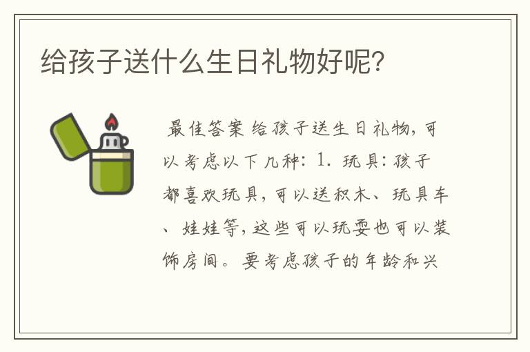 给孩子送什么生日礼物好呢？