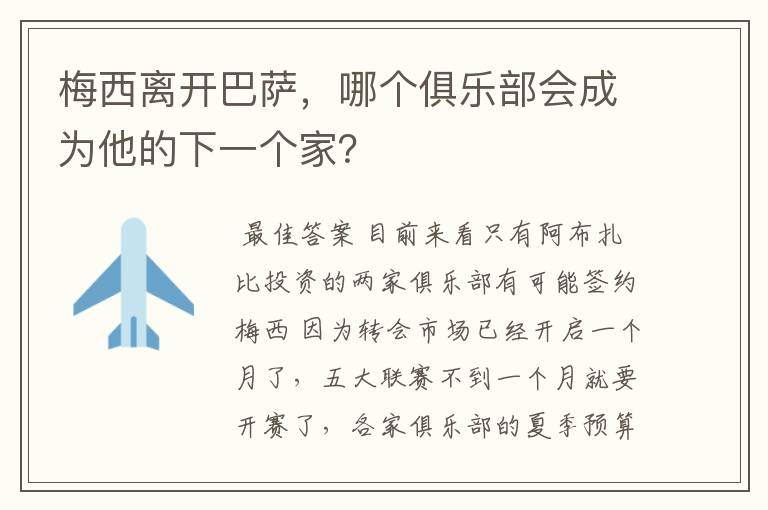 梅西离开巴萨，哪个俱乐部会成为他的下一个家？