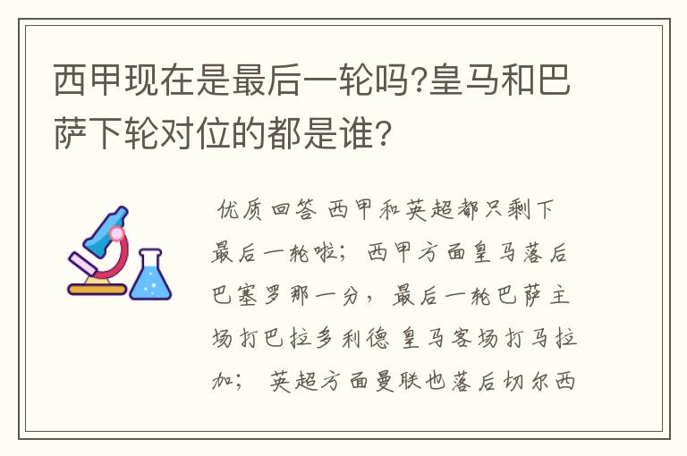 西甲现在是最后一轮吗?皇马和巴萨下轮对位的都是谁?