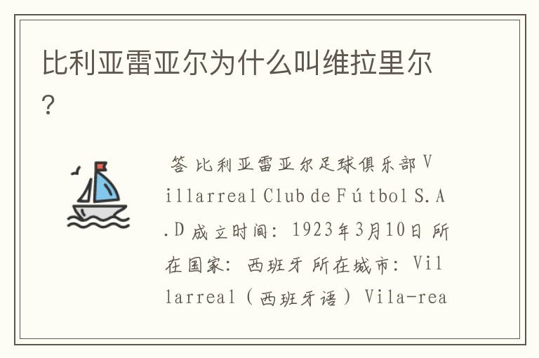 比利亚雷亚尔为什么叫维拉里尔?