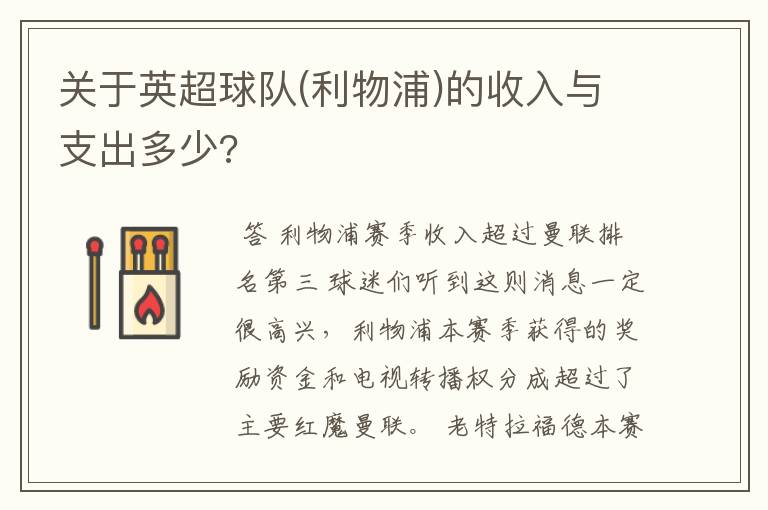 关于英超球队(利物浦)的收入与支出多少?