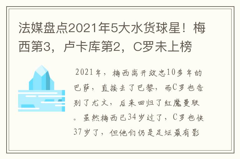 法媒盘点2021年5大水货球星！梅西第3，卢卡库第2，C罗未上榜