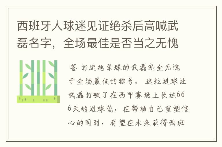 西班牙人球迷见证绝杀后高喊武磊名字，全场最佳是否当之无愧？