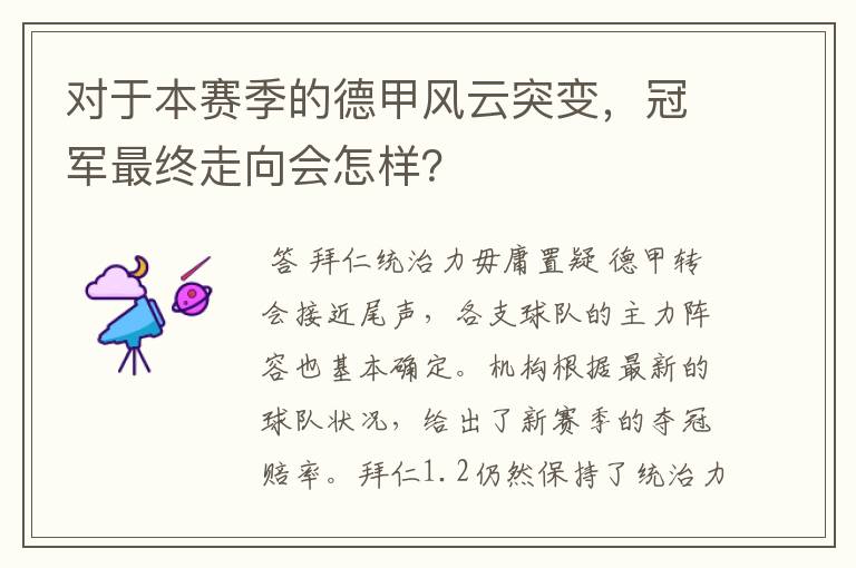 对于本赛季的德甲风云突变，冠军最终走向会怎样？