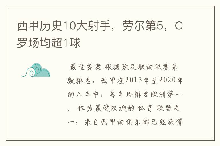 西甲历史10大射手，劳尔第5，C罗场均超1球