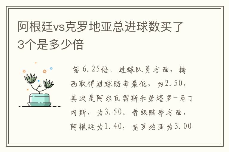 阿根廷vs克罗地亚总进球数买了3个是多少倍