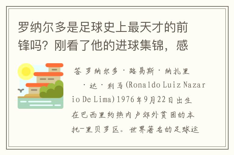 罗纳尔多是足球史上最天才的前锋吗？刚看了他的进球集锦，感觉C罗、梅西都和他不在一个档次啊