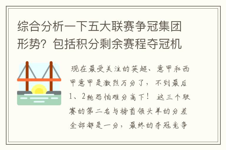 综合分析一下五大联赛争冠集团形势？包括积分剩余赛程夺冠机会啥的