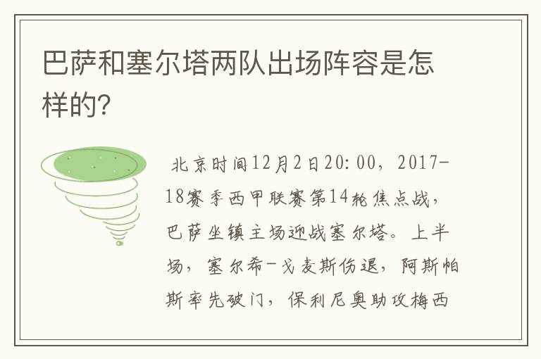 巴萨和塞尔塔两队出场阵容是怎样的？