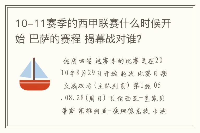 10-11赛季的西甲联赛什么时候开始 巴萨的赛程 揭幕战对谁？