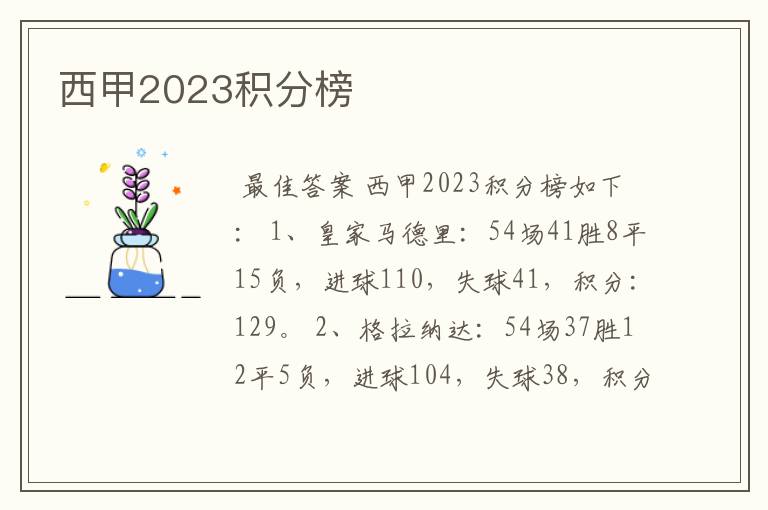 西甲2023积分榜