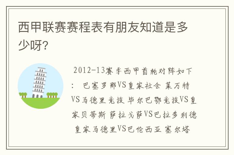 西甲联赛赛程表有朋友知道是多少呀?