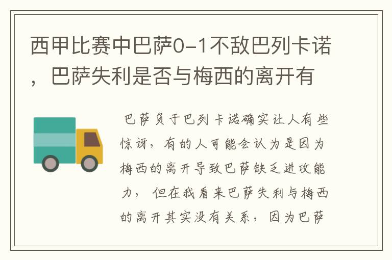 西甲比赛中巴萨0-1不敌巴列卡诺，巴萨失利是否与梅西的离开有关？