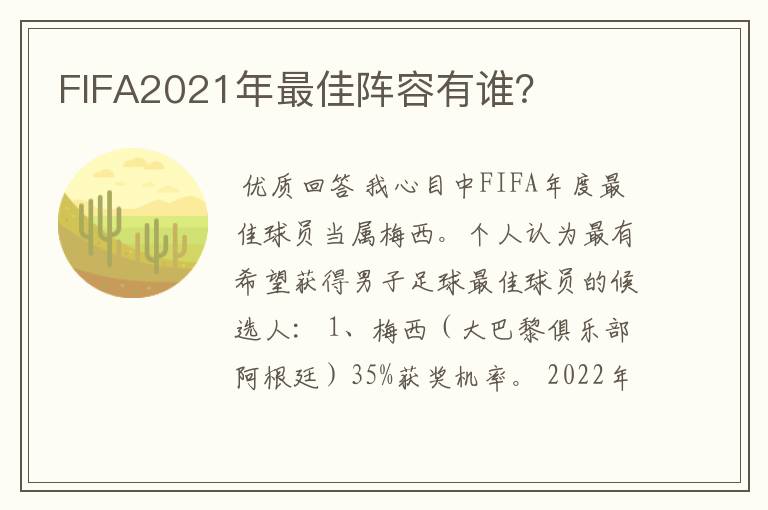 FIFA2021年最佳阵容有谁？