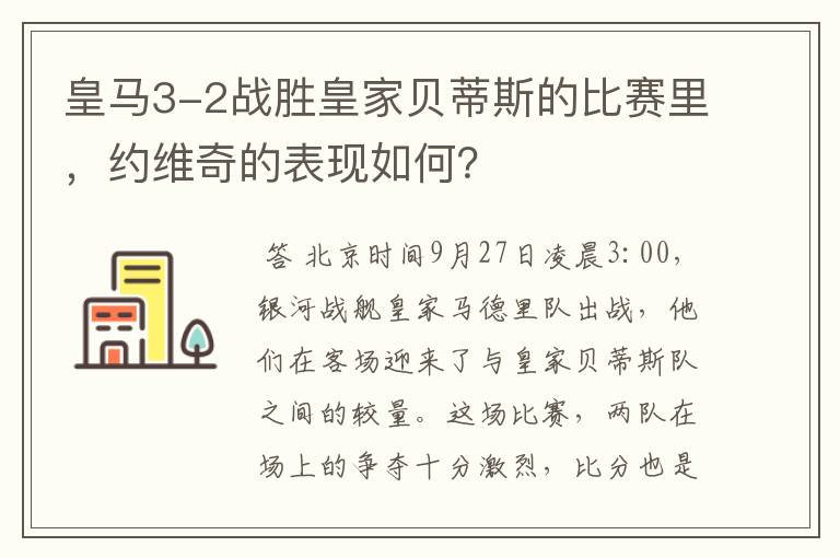 皇马3-2战胜皇家贝蒂斯的比赛里，约维奇的表现如何？