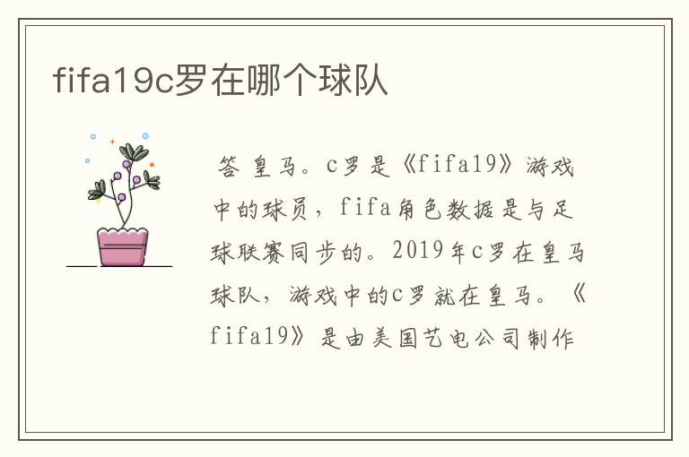 fifa19c罗在哪个球队