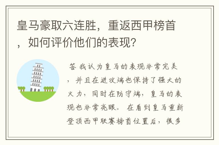 皇马豪取六连胜，重返西甲榜首，如何评价他们的表现？