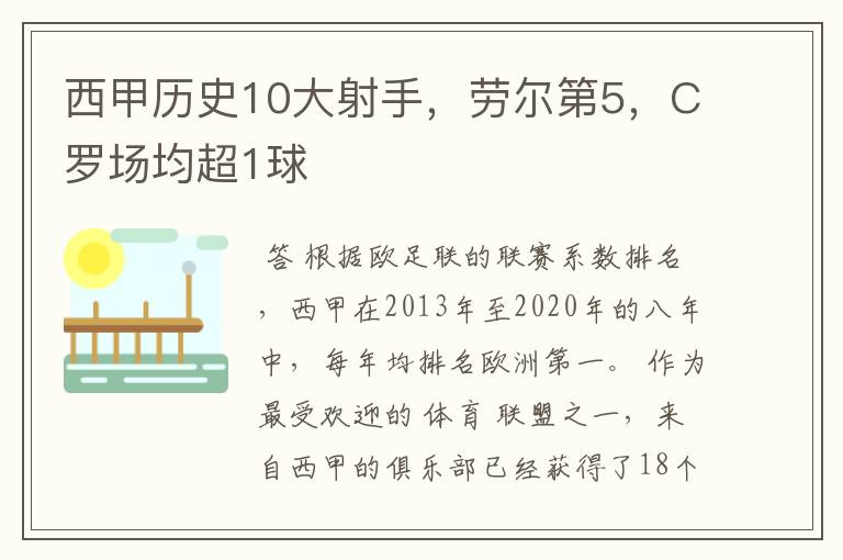 西甲历史10大射手，劳尔第5，C罗场均超1球