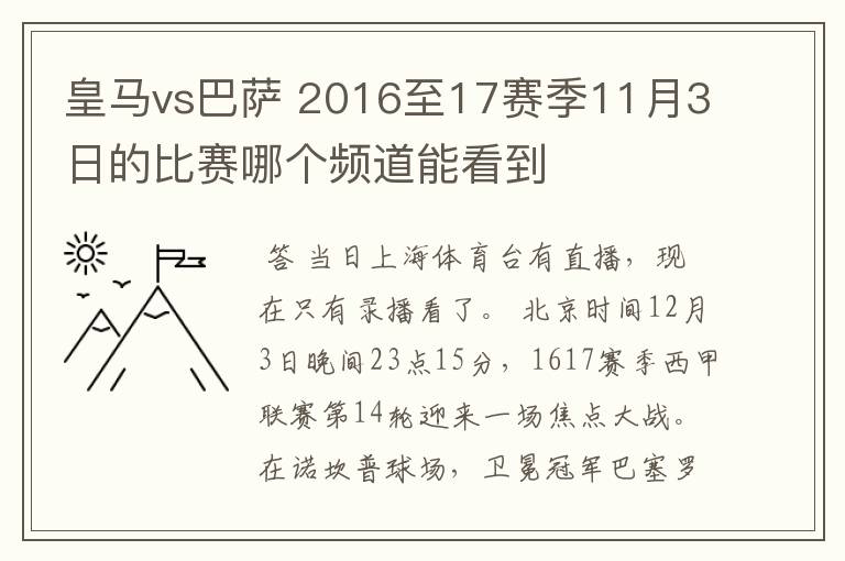 皇马vs巴萨 2016至17赛季11月3日的比赛哪个频道能看到