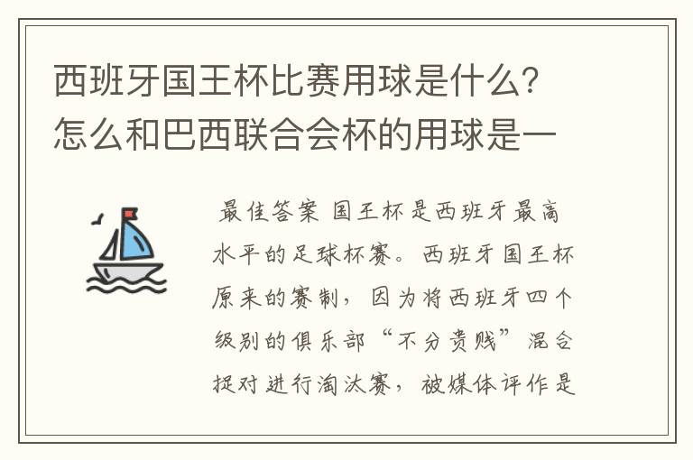 西班牙国王杯比赛用球是什么？怎么和巴西联合会杯的用球是一样的，但是名字不一样？.各位有谁知道？