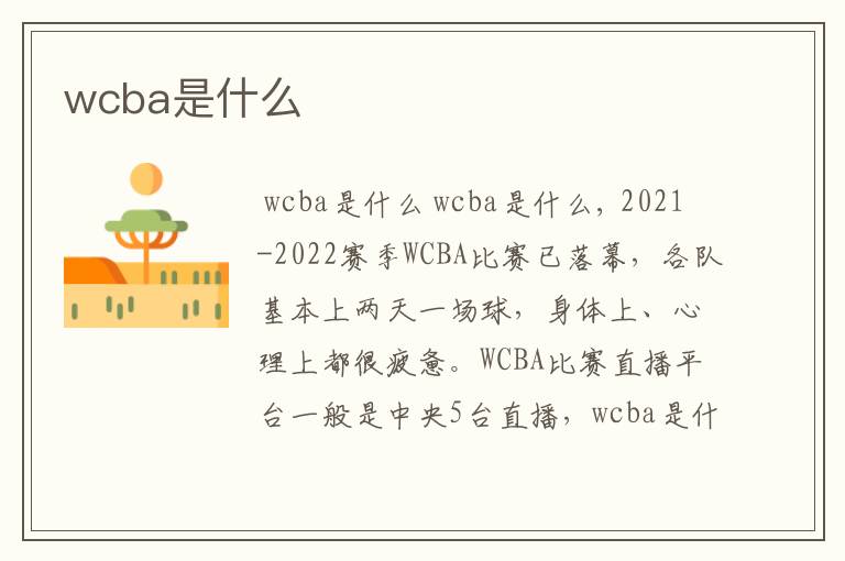 wcba是什么