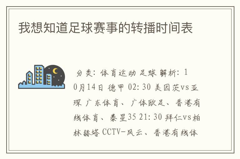 我想知道足球赛事的转播时间表