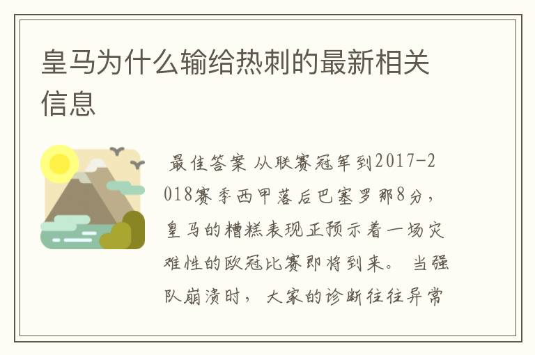 皇马为什么输给热刺的最新相关信息