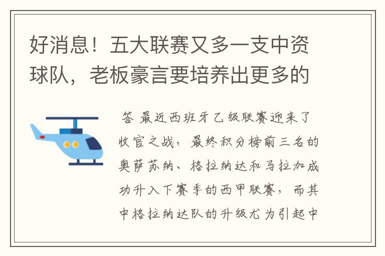 好消息！五大联赛又多一支中资球队，老板豪言要培养出更多的武磊