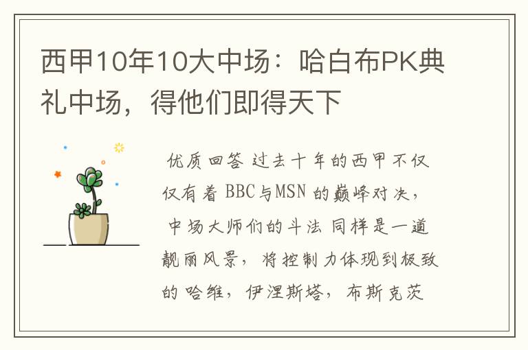 西甲10年10大中场：哈白布PK典礼中场，得他们即得天下