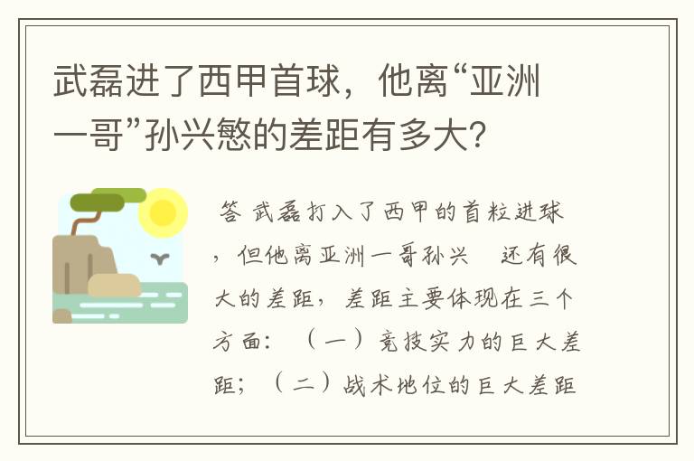 武磊进了西甲首球，他离“亚洲一哥”孙兴慜的差距有多大？