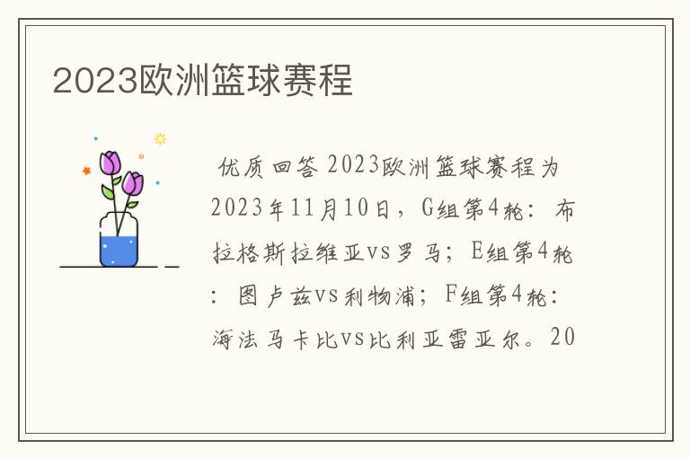 2023欧洲篮球赛程