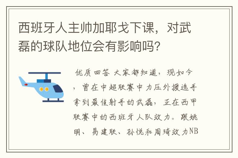 西班牙人主帅加耶戈下课，对武磊的球队地位会有影响吗？