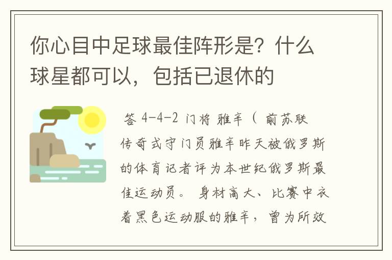 你心目中足球最佳阵形是？什么球星都可以，包括已退休的