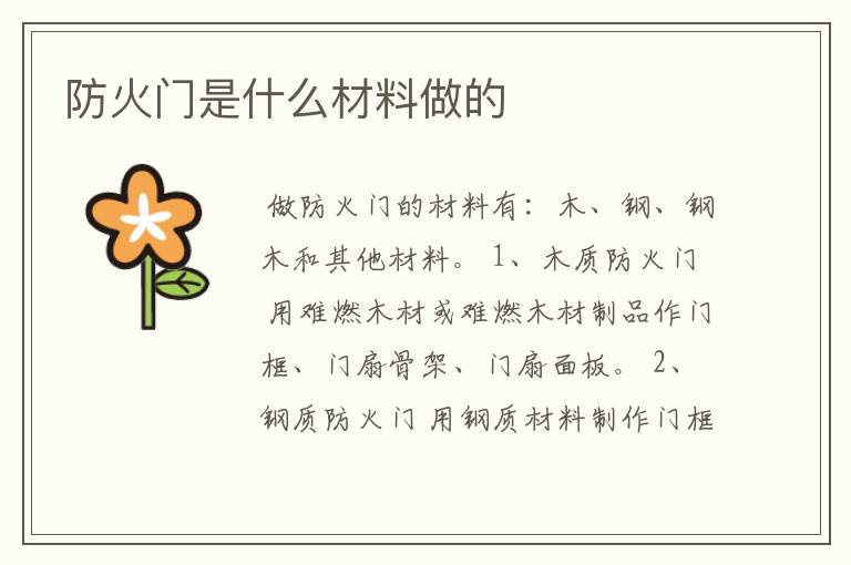 防火门是什么材料做的