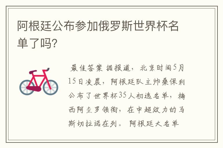 阿根廷公布参加俄罗斯世界杯名单了吗？