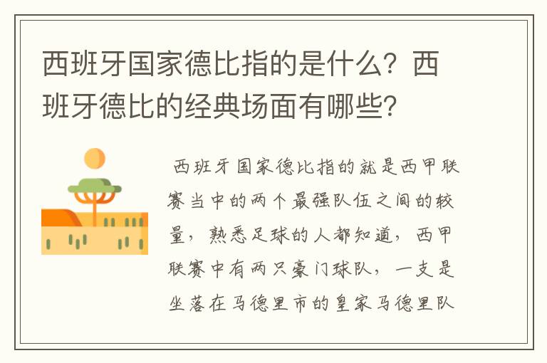 西班牙国家德比指的是什么？西班牙德比的经典场面有哪些？