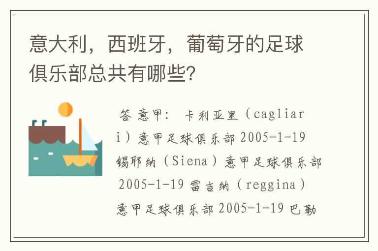 意大利，西班牙，葡萄牙的足球俱乐部总共有哪些？