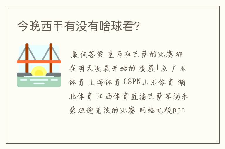 今晚西甲有没有啥球看？