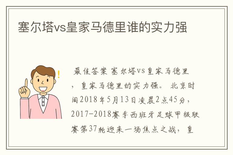 塞尔塔vs皇家马德里谁的实力强