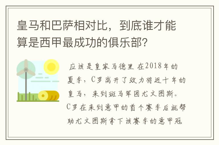 皇马和巴萨相对比，到底谁才能算是西甲最成功的俱乐部？