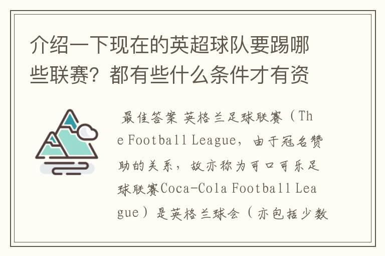 介绍一下现在的英超球队要踢哪些联赛？都有些什么条件才有资格踢？