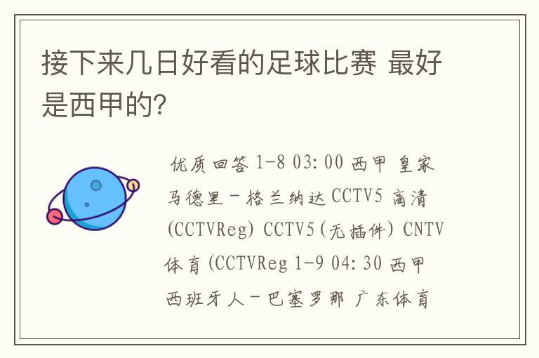 接下来几日好看的足球比赛 最好是西甲的？