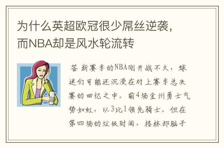 为什么英超欧冠很少屌丝逆袭，而NBA却是风水轮流转