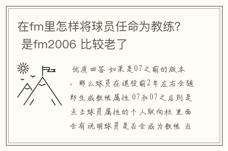 在fm里怎样将球员任命为教练？ 是fm2006 比较老了