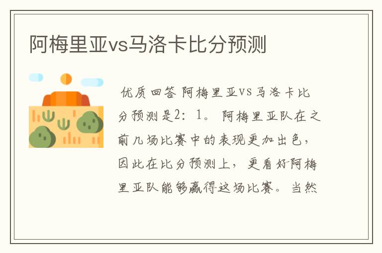 阿梅里亚vs马洛卡比分预测