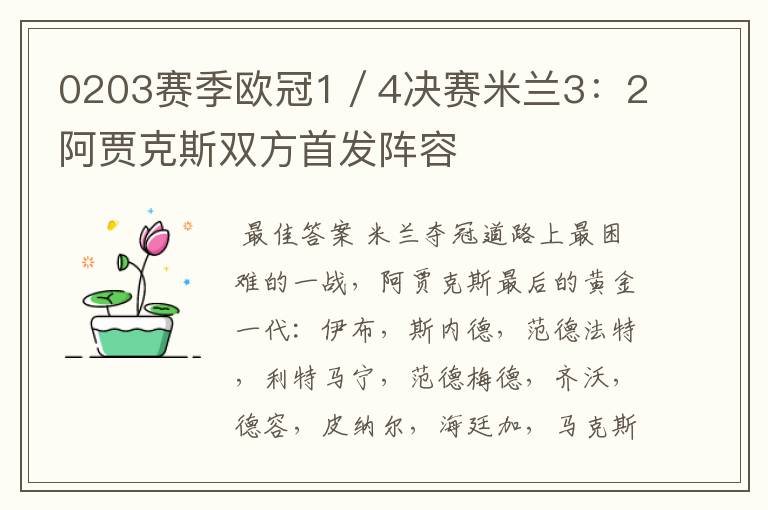 0203赛季欧冠1／4决赛米兰3：2阿贾克斯双方首发阵容