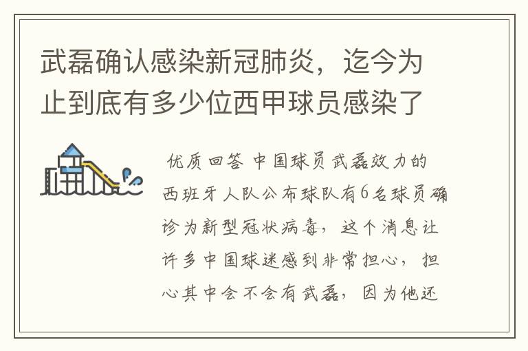 武磊确认感染新冠肺炎，迄今为止到底有多少位西甲球员感染了新冠病毒？