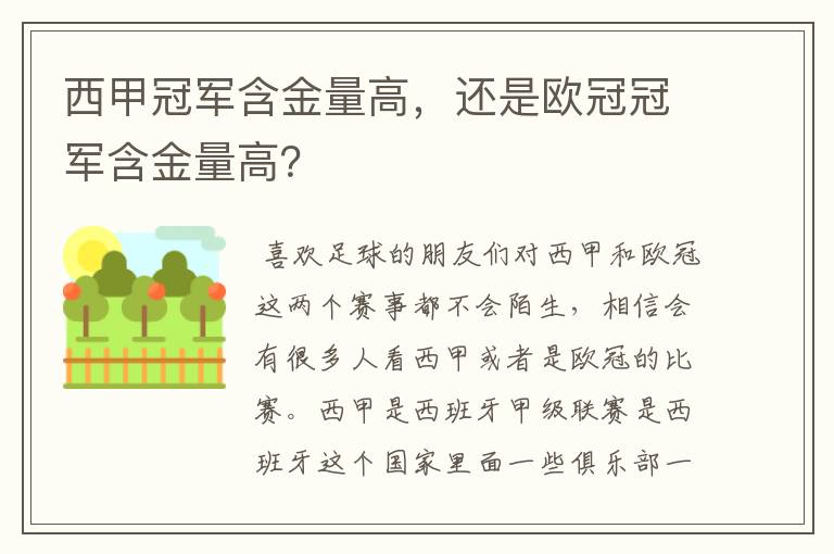 西甲冠军含金量高，还是欧冠冠军含金量高？