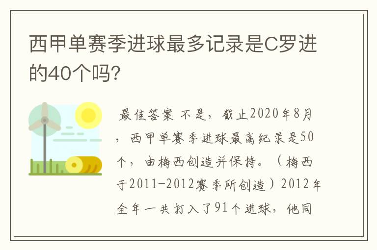 西甲单赛季进球最多记录是C罗进的40个吗？