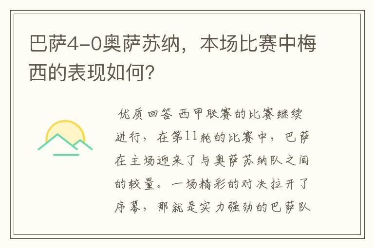 巴萨4-0奥萨苏纳，本场比赛中梅西的表现如何？